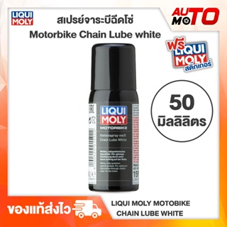 จาระบีขาว ฉีดโซ่ ขนาดพกพา 50ml. Liqui Moly สังเคราะห์แท้100%