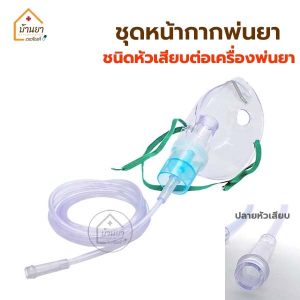 nebulizer-mask-หน้ากากพ่นละอองยา-เด็ก-ผู้ใหญ่-หน้ากากพ่นยา-ปลายหัวเสียบ-สำหรับใช้ต่อกับเครื่องพ่นยาโรคหอบหืด