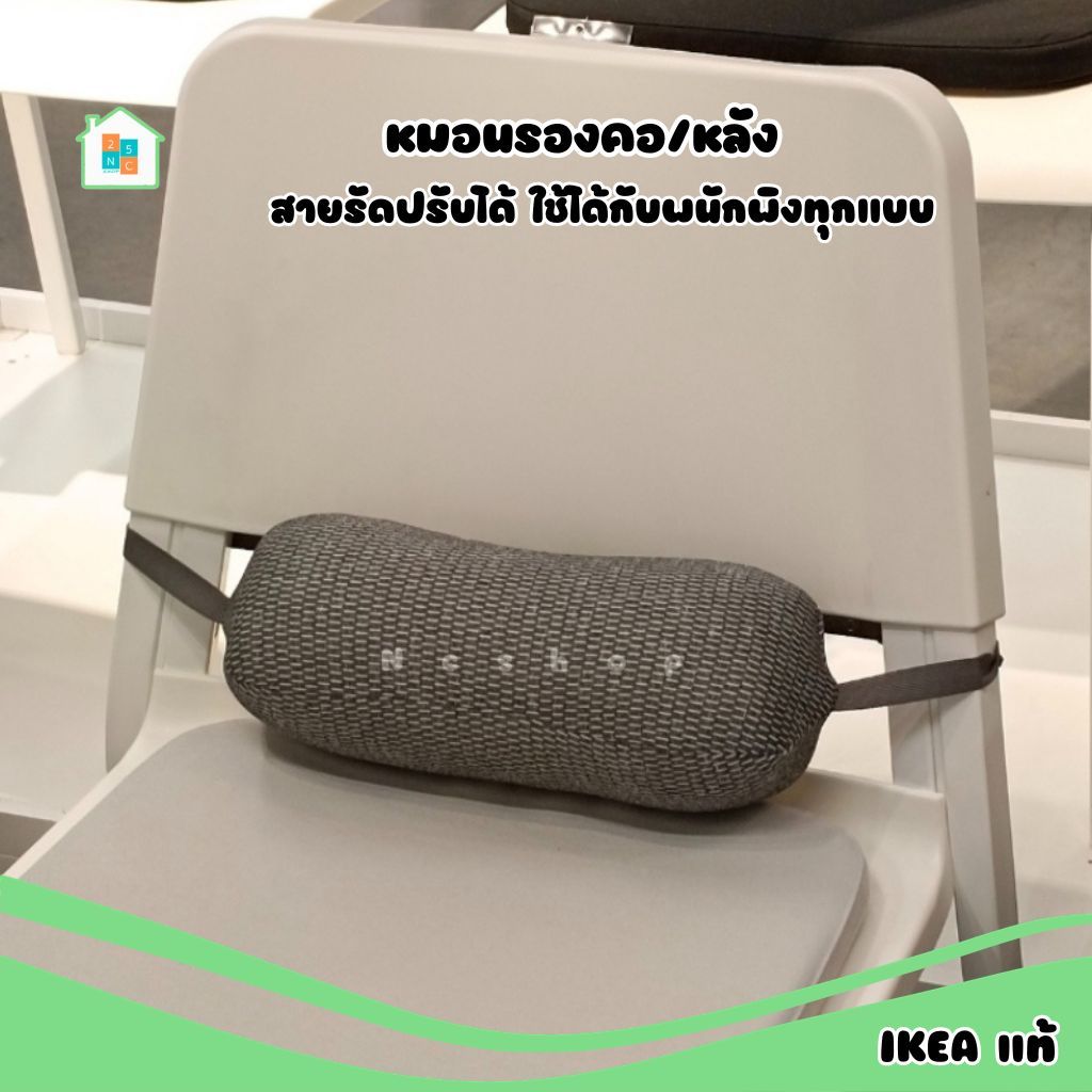 หมอนรองคอและหลัง-ikea-อิเกีย-หมอนรองหลัง-หมอนรองหลังเก้าอี้ทํางาน-สายปรับได้-เมมโมรี่โฟม-หมอนรองหลังสุขภาพ