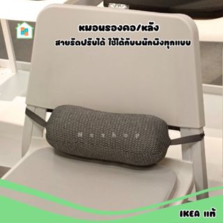 หมอนรองคอและหลัง IKEA อิเกีย หมอนรองหลัง หมอนรองหลังเก้าอี้ทํางาน สายปรับได้ เมมโมรี่โฟม หมอนรองหลังสุขภาพ