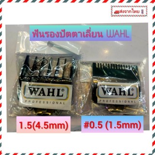 🇹🇭ส่งจากไทย🇹🇭ฟันรองปัตตา​เลี่ยน​เบอร์​0.5/1.5 ใช้กับปัตตาเลี่ยน..หน้าฟันนมาตรฐาน