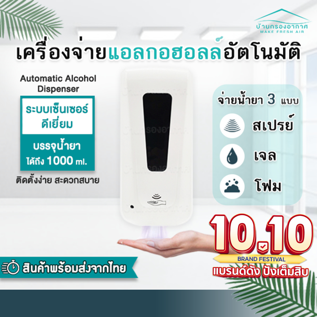 เครื่องจ่ายน้ำยาฆ่าเชื้อแอลกอฮอล์อัตโนมัติ-แบบใส่ถ่าน-automatic-alcohol-dispenser-แบบนํ้า-เจล-โฟม-ขนาด-1000-ml