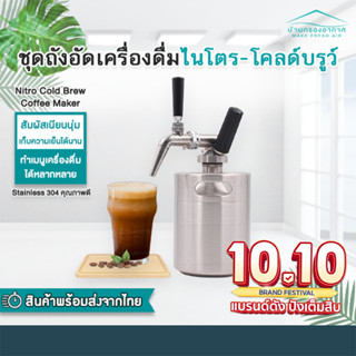 ถูกสุด!!! (พร้อมส่ง) Nitro Cold Brew Coffee Maker ถัง กาแฟไนโตร โคลบิว ครบชุด พร้อมใช้!!