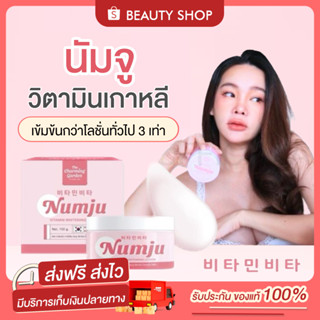 🎀 [ส่งฟรี+มีของแถม] นัมจู NUMJU หัวเชื้อวิตามินเกาหลี ครีมนัมจู หัวเชื้อนัมจู โลชั่นวิตามิน โลชั่นเร่งขาว ครีมผิวขาว