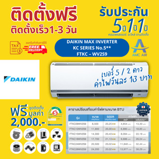 DAIKIN MAX INVERTER KC Series FTKC-WV2S Inverter R32 ปี2023 ประหยัดไฟเบอร์ 5 ระดับ 2 ดาว แอร์ไดกิ้น