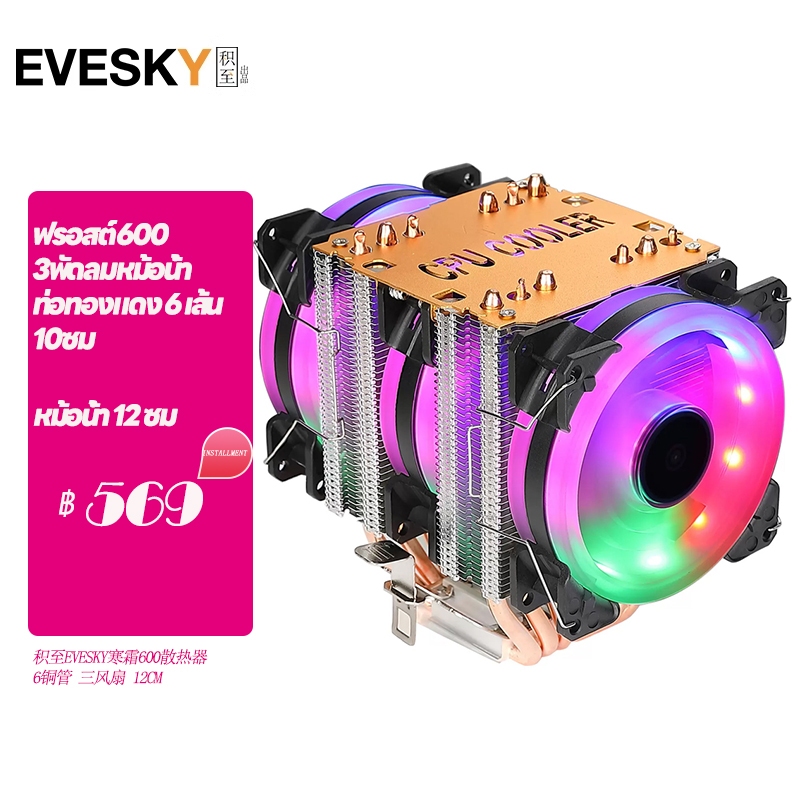 หม้อน้ำซีพียู EVESKY ICE TOWER 600 RGB 6 ท่อทองแดง 3 พัดลมระบายความร้อน ...