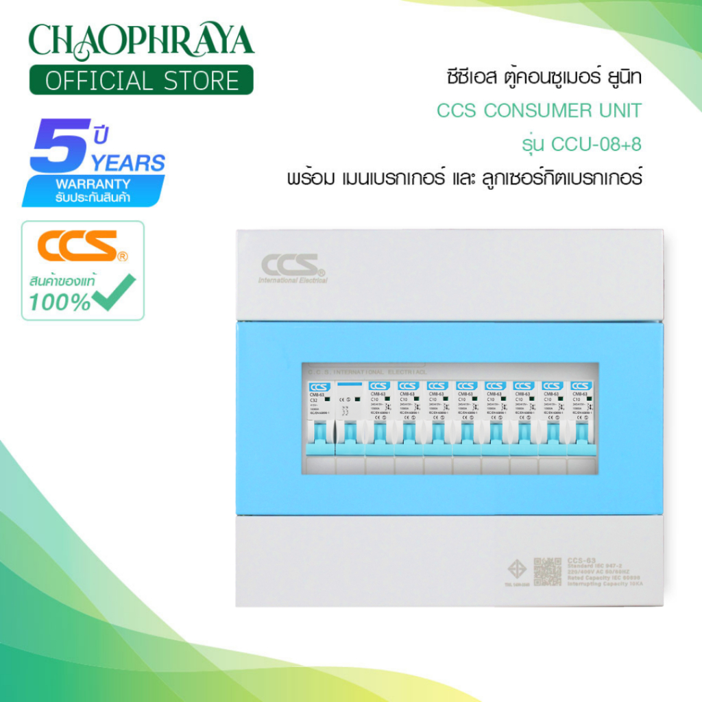 ตู้คอนซูเมอร์ Consumer Unit ตู้ครบชุด 8 ช่อง แบรนด์ CCS รุ่น CCU6-08+8 ...