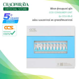 ตู้คอนซูเมอร์ Consumer Unit ตู้ครบชุด 8 ช่อง แบรนด์ CCS รุ่น CCU6-08+8 (รับประกัน 5 ปี)