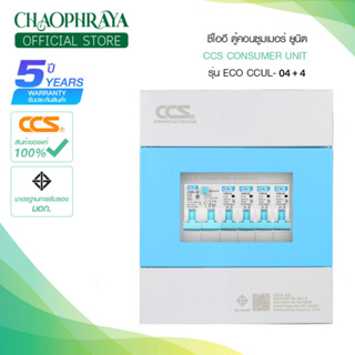 ตู้คอนซูเมอร์ Consumer Unit ตู้ครบชุด 4 ช่อง กันดูด+ลูกเซอร์กิตเบรกเกอร์ แบรนด์ CCS รุ่น CCU6L-04+4 ECO (รับประกัน 5 ปี)