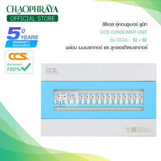 ตู้คอนซูเมอร์ Consumer Unit ตู้ครบชุด 12 ช่อง กันดูด มีลูกเซอร์กิตเบรกเกอร์ แบรนด์ CCS รุ่น CCU6L-12+12 (รับประกัน 5 ปี)