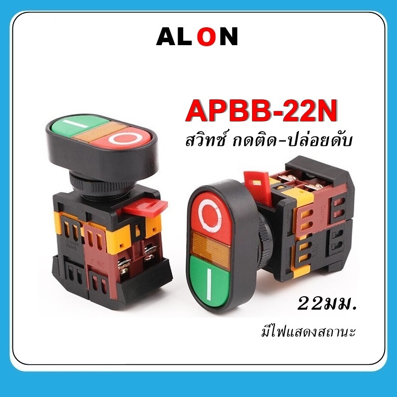 APBB-22N สวิตช์ 22มม. กดติด ปล่อยดับ Start-Stop Control Push Button ...