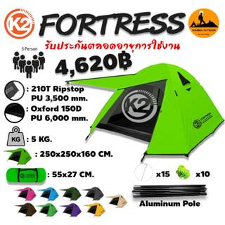 เต็นท์ K2 FORTRESS สำหรับ 4-5 คน เสาโครงอลูมิเนียม