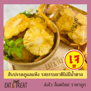 สัปปะรดภูแลอบแห้ง (Soft Dried Pineapple) หนุบหนับ หวานธรรมชาติ ไม่มีน้ำตาล