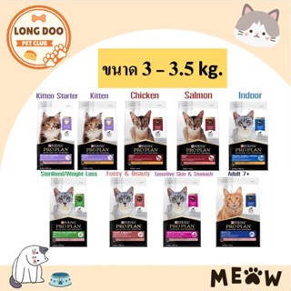 PROPLAN อาหารแมว โปรแพลน อาหารเม็ดแมว 3 - 3.5 kg. [ อ่านรายละเอียดสินค้าก่อนสั่งซื้อ ]