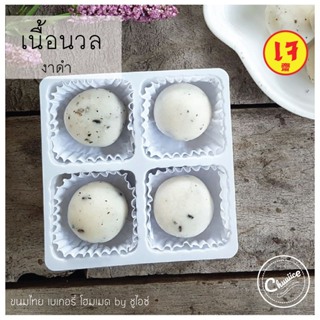 (กล่องเล็ก 4 ชิ้น) ขนม เนื้อนวล รส งาดำ ขนมไทย คุกกี้ไทย by ชูไอซ์