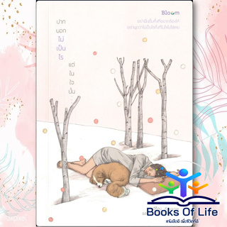 หนังสือ ปากบอกไม่เป็นไร แต่ในใจนั้น... ผู้แต่ง ฮอจีซ็อน สนพ.Bloom พัฒนาตัวเอง จิตวิทยา ความสัมพันธ์ หมวดความเรียง