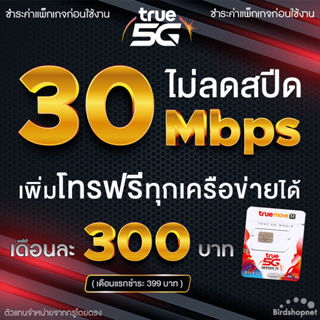 ซิมทรู True เน็ตไม่อั้น ไม่ลดสปีด 30 Mbps + เพิ่มโทรฟรีทุกเครือข่ายได้ (จำกัดทั้งร้านไม่เกิน 1 ซิม ต่อ 1 ท่าน)