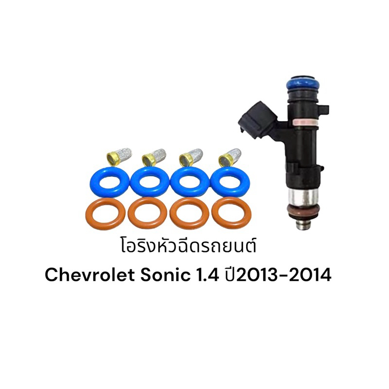 ชุดซ่อมหัวฉีด-chevrolet-sonic1-4-ปี2013-14