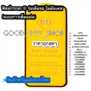 ราคาและรีวิว🔥GOOD🔥ฟิล์ม ฟิล์มกระจกสำหรับรุ่นไอโฟน แบบเต็มจอ 9D ทุกรุ่น! 15 14 12 Pro Max 12/11 pro max/11 /XS Max/XR/X/8/7/6 #9D