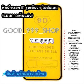 โปรโมชั่น Flash Sale : 🔥GOOD🔥ฟิล์ม ฟิล์มกระจกสำหรับรุ่นไอโฟน แบบเต็มจอ 9D ทุกรุ่น 17 15 14 12 Pro Max 1211 pro max11 XS MaxXRX876 9D