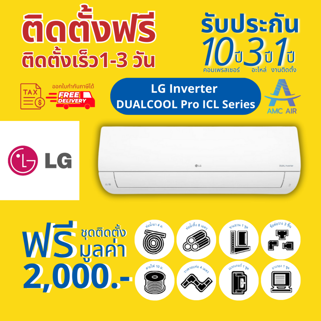 lg-inverter-dual-cool-icl-ปี-2023-แอร์-เอลจี-ระบบอินเวอร์เตอร์-แอร์บ้าน