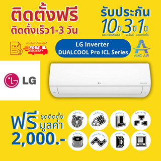 LG INVERTER DUAL COOL (ICL) ปี 2023, แอร์ เอลจี ระบบอินเวอร์เตอร์,แอร์บ้าน