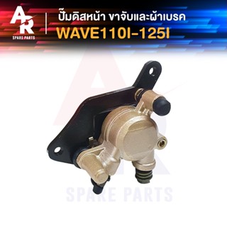 แม่ปั๊มดิสเบรคหน้าล่าง HONDA - WAVE 110I ปั๊มล่างเดิม รุ่น เวฟ110I ปั้มเบรค ปั้มล่าง