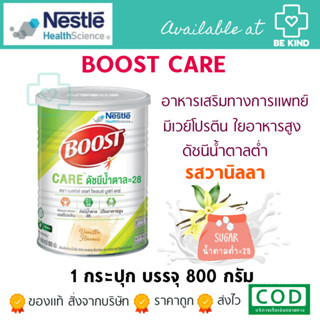 Nestlé Boost Care บูสท์ แคร์ อาหารเสริมทางการแพทย์มีเวย์โปรตีน สำหรับผู้สูงอายุ น้ำตาลต่ำ ขนาด กระป๋อง 800 กรัม