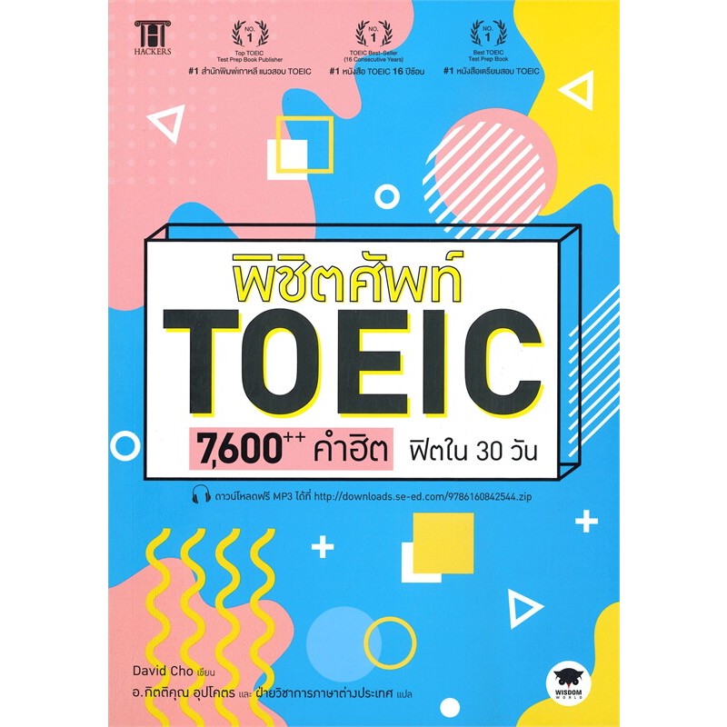 พร้อมส่ง-พิชิตศัพท์-toeic-7-600-คำฮิต-ฟิตใน-30-วัน-toeic-ไม่ยาก-900-เรื่องหมูๆ-หนังสือ-แยกเล่ม-คู่มือสอบtoeic