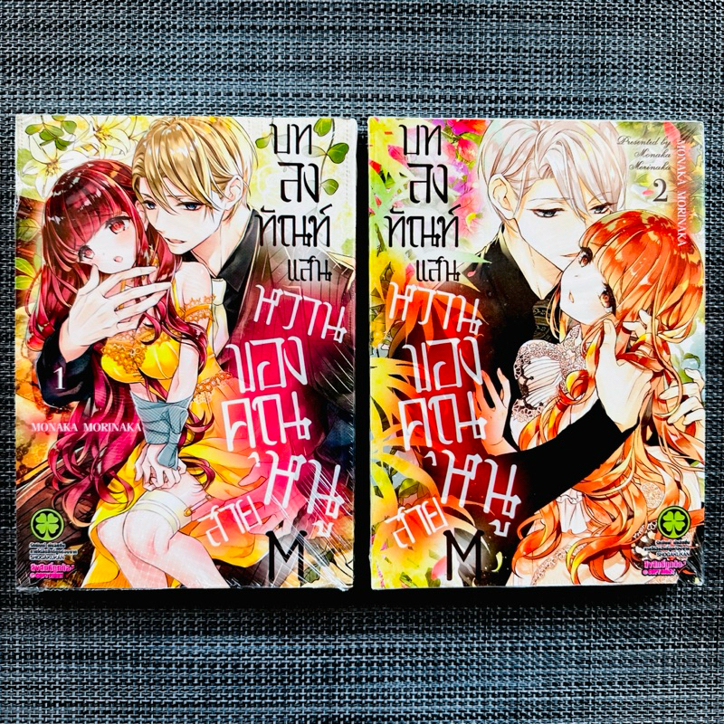 lp-บทลงทัณฑ์แสนหวานของคุณหนูสาย-m-เล่ม-1-2