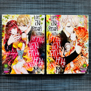 LP # บทลงทัณฑ์แสนหวานของคุณหนูสาย M เล่ม 1-2