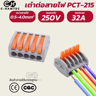 PCT215 ขั้วต่อสายไฟ เต๋าต่อสายไฟ ตัวเชื่อมสายไฟ 5ช่อง วัสดุ PA66 มาตราฐาน CE,CQC | PCT-215 Wire Connector Fast Connector