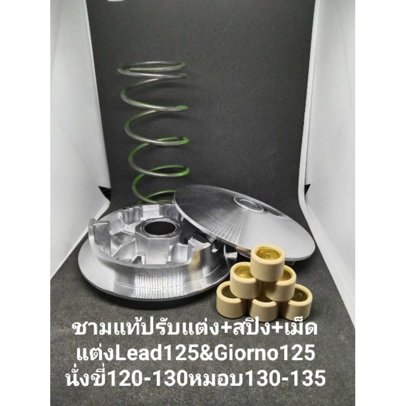 ชามแท้ปรับแต่ง-เม็ด-สปิงlead125-amp-giorno125-นั่ง120-130-หมอบ130-135