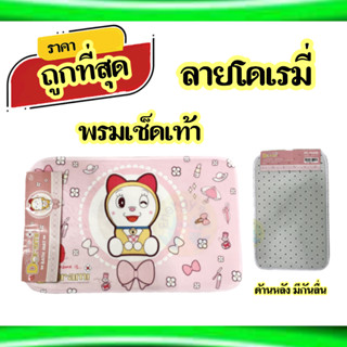 พร้อมจัดส่ง!! พรมเช็ดเท้าลายโดเรมี่ ตกแต่งห้อง มินิมอล