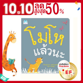 หนังสือเล่มแรก Bookstart โมโหแล้วนะ (ปกอ่อน) นิทานEF