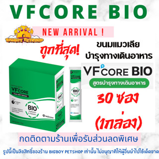 VFcore สูตรใหม่ Bioปรับสมดุลลำไส้เสริมPostbioticและPrebioticช่วยท้องเสีย ลำไส้อักเสบ1กล่อง (30ซอง)VFcore