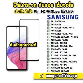 🔥 ฟิล์มกระจก เต็มจอใส 9H 9D รุ่น Samsung A03 A04 A05 A12 A13 A14 A23 A33 A34 A51 A52 A53 A54 A71 A72 A73 ฟิล์มsamsung