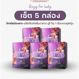 (โปรสายช้อป) x 5 กล่อง รูซี่ เลดี้ Ruzy Lady อาหารเสริมผู้หญิง 10 เม็ด/กล่อง