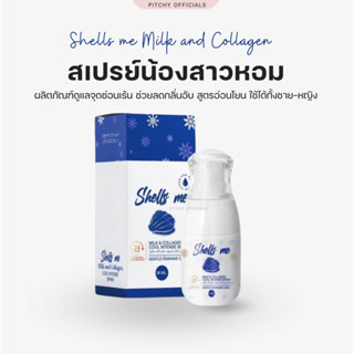 SHELLS ME MILK &amp; COLLAGEN สเปรย์สำหรับจุดซ่อนเร้น สูตรอ่อนโยน 30 ML.