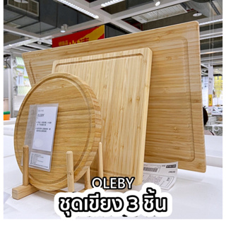 IKEA - ชุดเขียง 3 ชิ้น ทำจากไม้ไผ่ รุ่น OLEBY อูเลบี