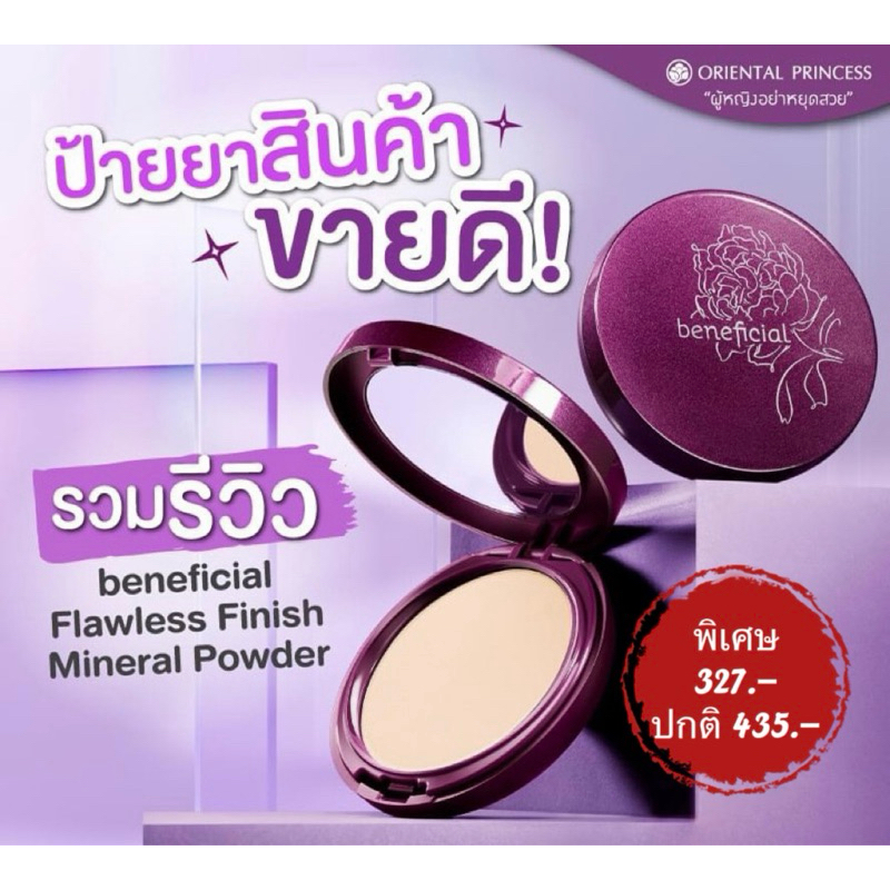 แป้งอัดแข็ง-beneficial-flawless-finish-mineral-powder