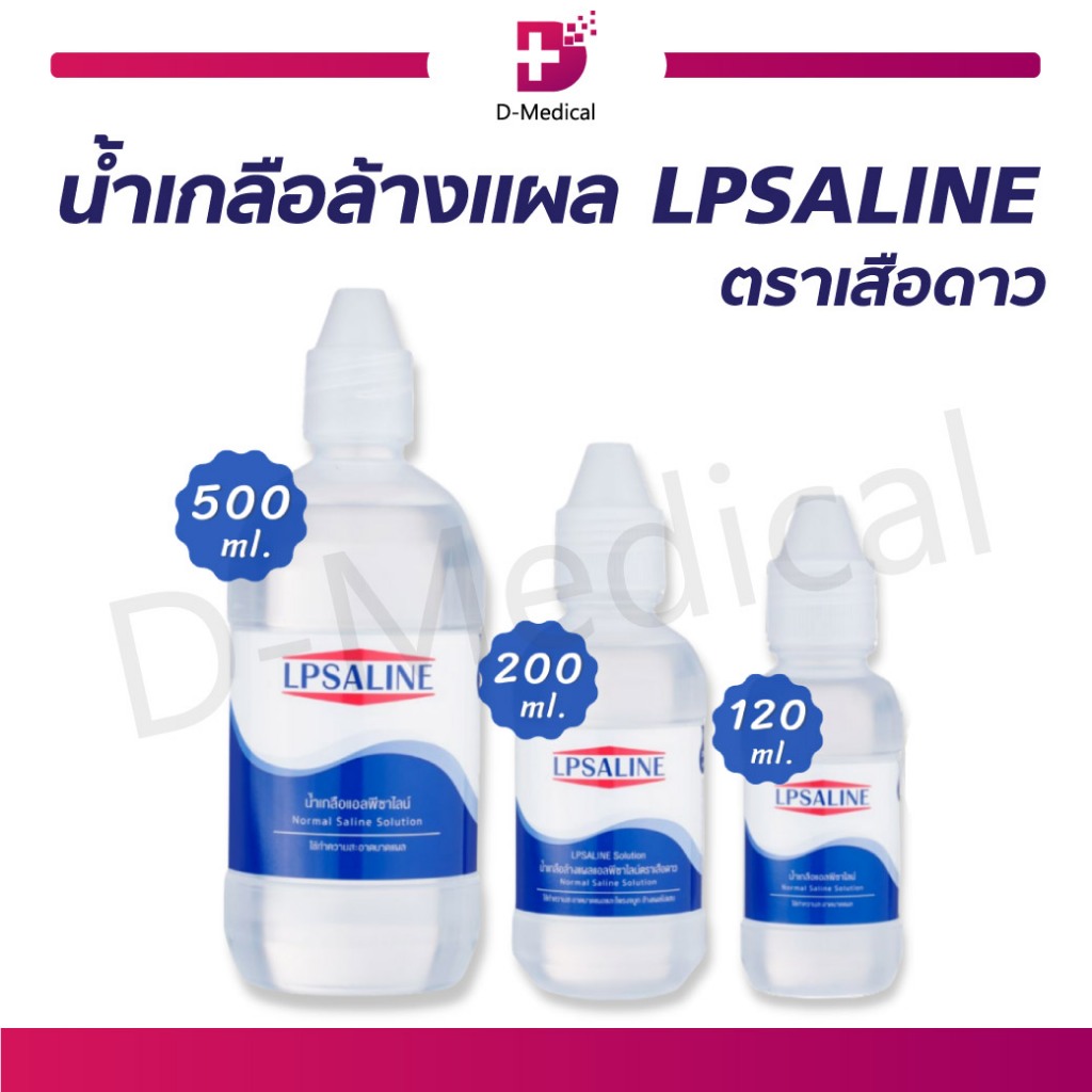 น้ำเกลือล้างแผล-ล้างโพรงจมูก-lpsaline-ตราเสือดาว-น้ำเกลือ-แอลพีซาไลน์