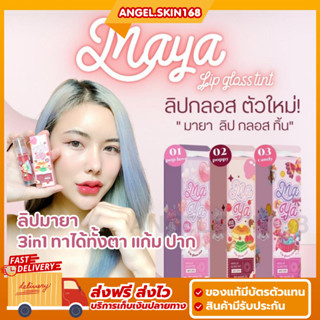 ✨(พร้อมส่ง) MAYA Lip Gloss Tint มายา ลิป กลอส ทิ้น ติดทน ปากฉ่ำ ลิป 3in1 ทาได้ทั้งตาแก้ม ปาก สีสวย ละมุน