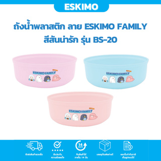 ☃️ Eskimo ขันอาบน้ำ ขันน้ำพลาสติก 20 ซม ลาย Eskimo สีสันน่ารัก ลายน่ารัก สำหรับ ใช้อาบน้ำ  BS20