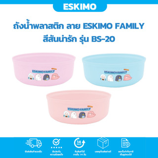 ☃️ Eskimo ขันอาบน้ำ ขันน้ำพลาสติก 20 ซม ลาย Eskimo สีสันน่ารัก ลายน่ารัก สำหรับ ใช้อาบน้ำ  BS20