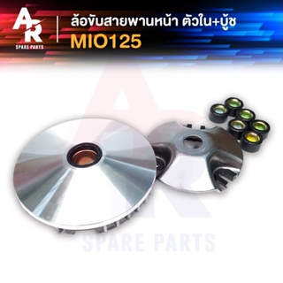 ล้อขับสายพานหน้า ตัวใน + บู้ช YAMAHA - MIO125 ชามหน้า + เม็ด (เดิม) มีโอ 125