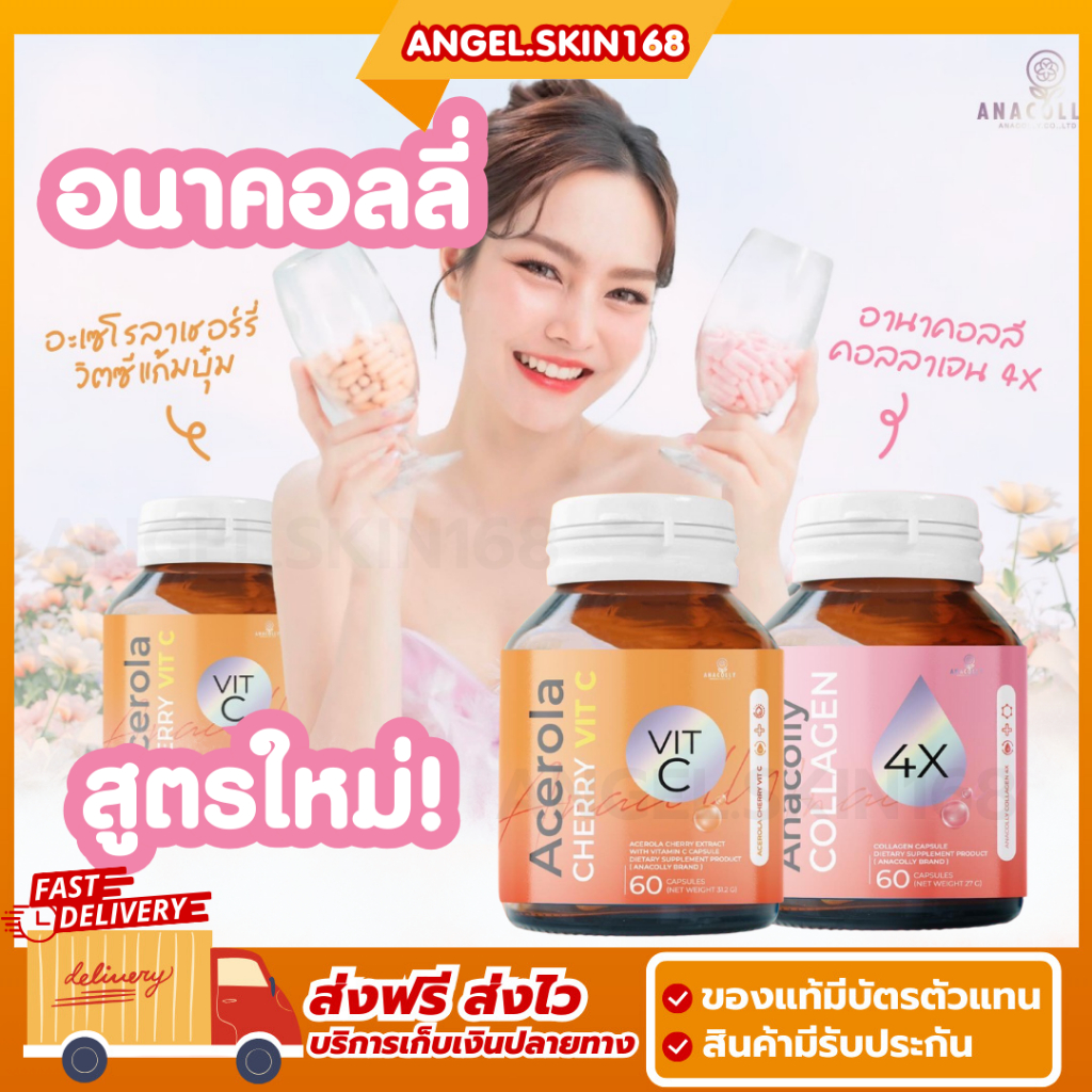 พร้อมส่ง-anacolly-collagen-4x-acerola-cherry-vitc-อนาคอลลี่-คอลลาเจนแก้มบุ๋ม-วิตซี-หน้าใส-ผิวขาว-ลดรอย-ลดสิว