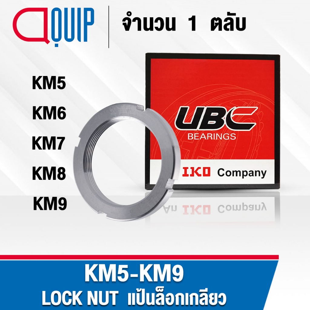 KM5 KM6 KM7 KM8 KM9 UBC แป้นเกลียวล๊อค ( LOCK NUT ) Locknut AN05 AN06