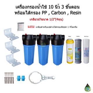 เครื่องกรองน้ำใช้ 3 ขั้นตอน 10 นิ้ว เกลียวน้ำขนาด 1/2"(4หุน)