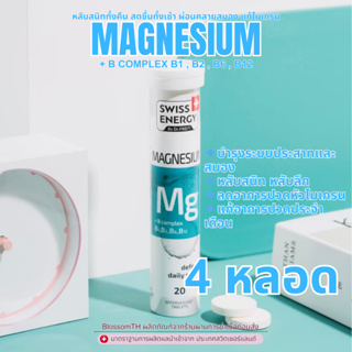 ‼️ ส่งฟรี ‼️ ( 4 หลอด ฟรีของแถม ) ช่วยนอนหลับ Swiss Energy Magnesium แก้ปวดหัวไมเกรน พักผ่อนอย่างมีคุณภาพ